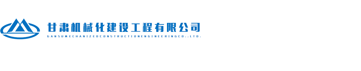 甘肅機械化建設(shè)工程有限公司網(wǎng)logo